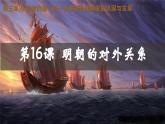 第16課+明朝的對(duì)外關(guān)系【課件】-2024-2025學(xué)年七年級(jí)歷史下冊(cè)匠心教學(xué)課件（統(tǒng)編版2024）