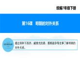 第16課+明朝的對(duì)外關(guān)系（課件）-2024-2025學(xué)年七年級(jí)歷史下冊(cè)素養(yǎng)提升課件（統(tǒng)編版2024）