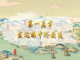 第13課 遼宋夏金元時期的對外交流 課件 2025學(xué)年統(tǒng)編版（2024）七年級歷史下冊