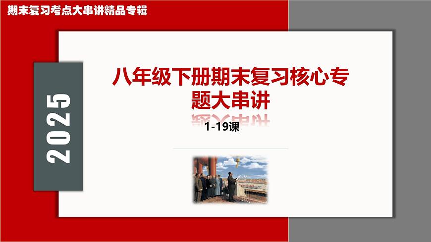 2025学年八年级历史下学期期末核心专题复习考点大串讲（统编版）（含5大专题4小专题)课件第1页