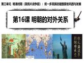 2024-2025部編版七年級(jí)歷史下冊(cè)第16課+明朝的對(duì)外關(guān)系+課件