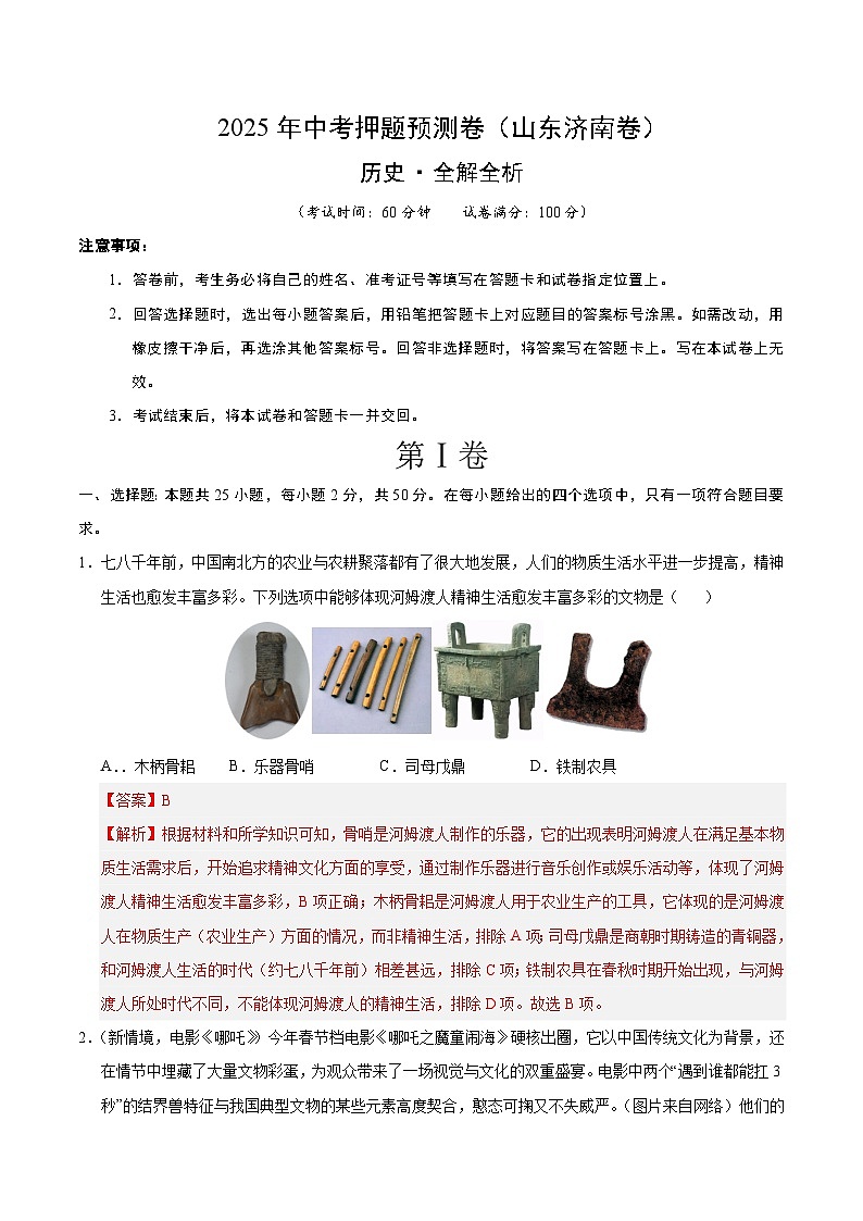 2025年中考押题预测卷：历史（山东济南卷）（解析卷）第1页