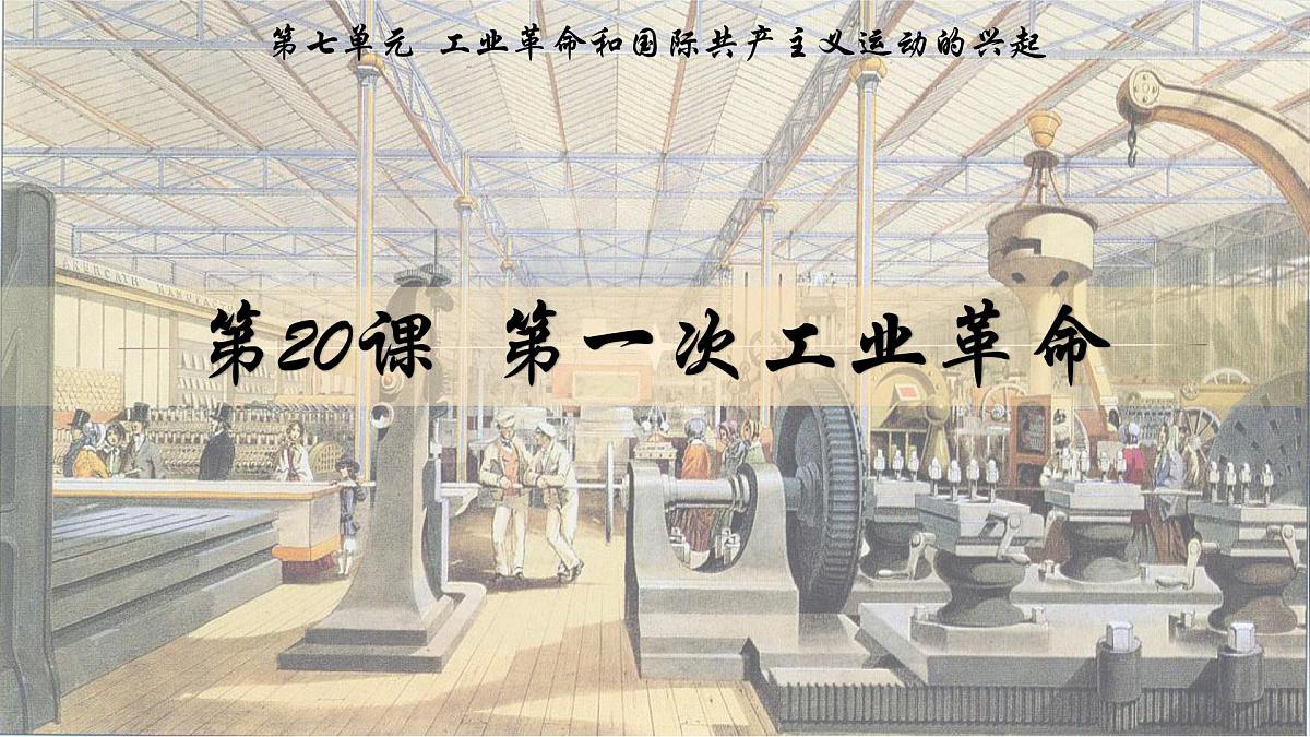 7.20+第一次工业革命++课件++2024-2025学年统编版九年级历史上册第2页