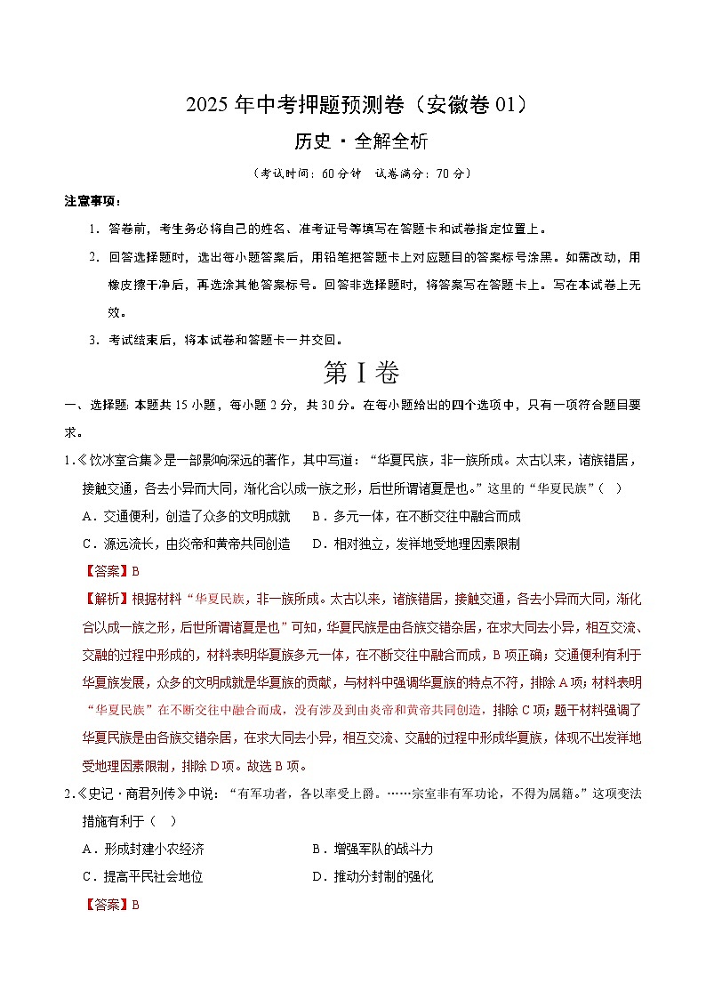 2025年中考押题预测卷：历史（安徽卷01）（解析版）第1页