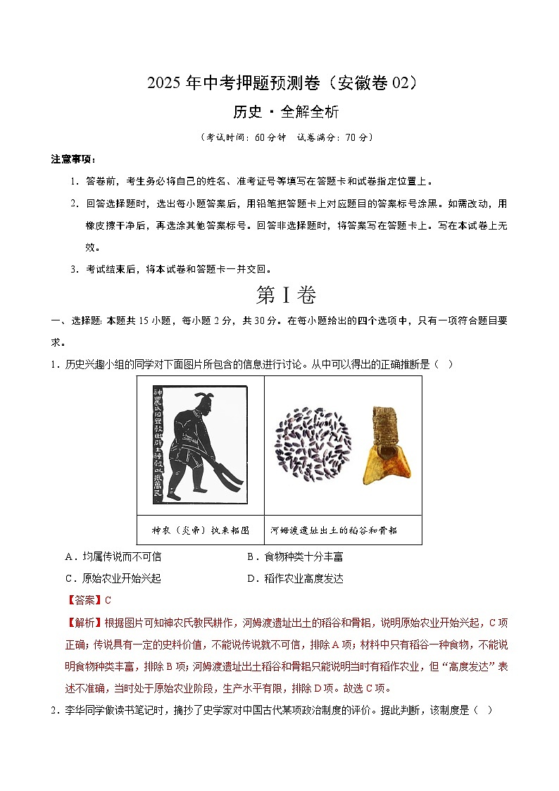 2025年中考押题预测卷：历史（安徽卷02）（解析版）第1页