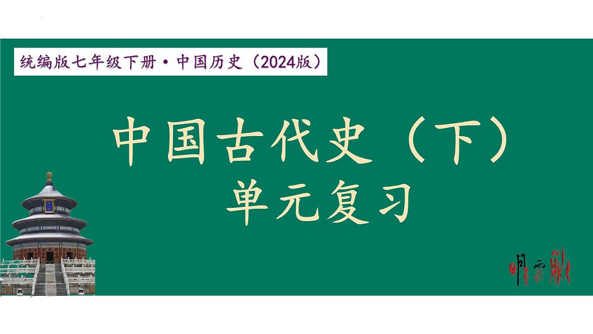 第一单元 隋唐时期：繁荣与开放的时代 课件 2025学年统编版七年级历史下册第1页