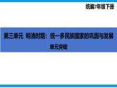 第三單元明清時期（至鴉片戰(zhàn)爭前）：統(tǒng)一多民族封建國家的鞏固與發(fā)展 課件 25學(xué)年七年級歷史下冊統(tǒng)編版