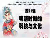 第21課 明清時期的科技與文化（課件）2025學(xué)年七年級歷史下冊統(tǒng)編版