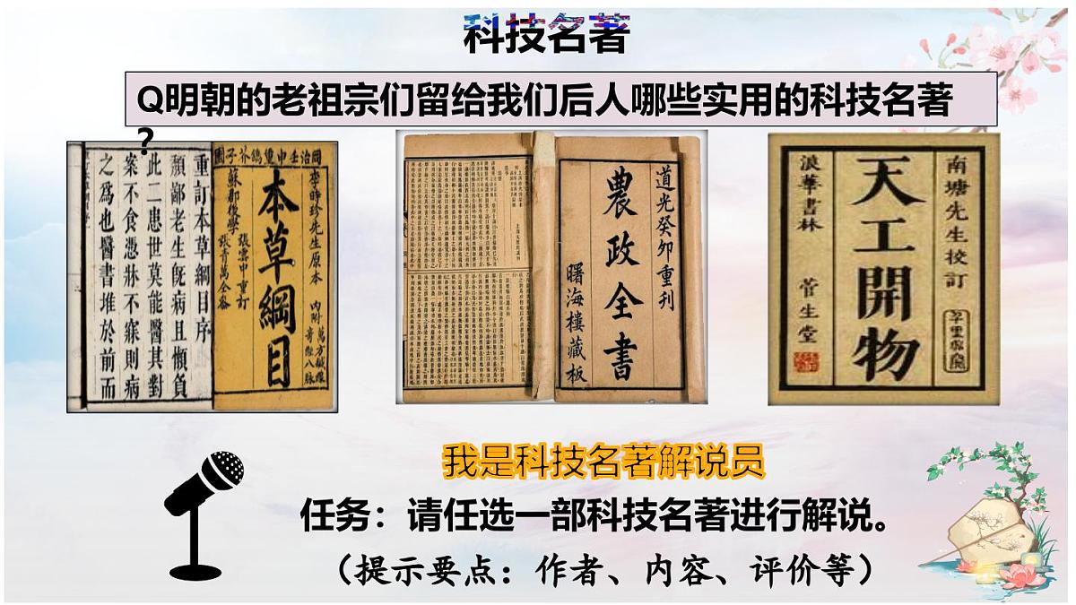 第21课 明清时期的科技与文化（课件）2025学年七年级历史下册统编版第6页
