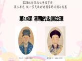 第18課++清朝的邊疆管理+課件-2024-2025學(xué)年統(tǒng)編版（2024）七年級歷史下冊