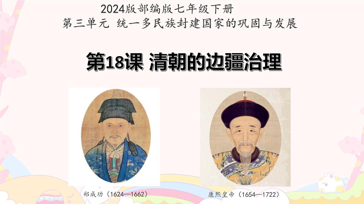 第18课++清朝的边疆管理+课件-2024-2025学年统编版（2024）七年级历史下册第2页