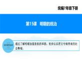 第15課+明朝的統(tǒng)治（課件）-2024-2025學(xué)年七年級(jí)歷史下冊(cè)素養(yǎng)提升課件（統(tǒng)編版2024）