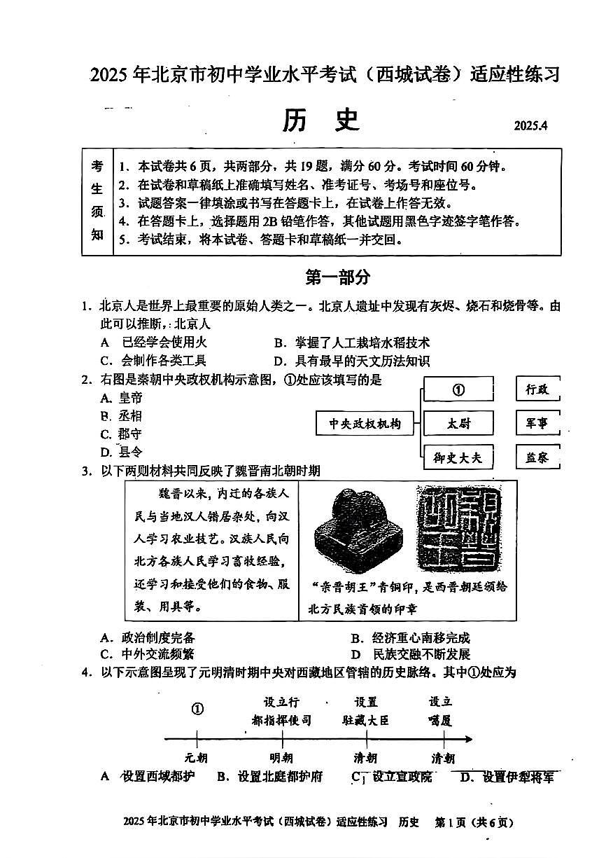 2025北京西城初三适应性练习历史试题第1页