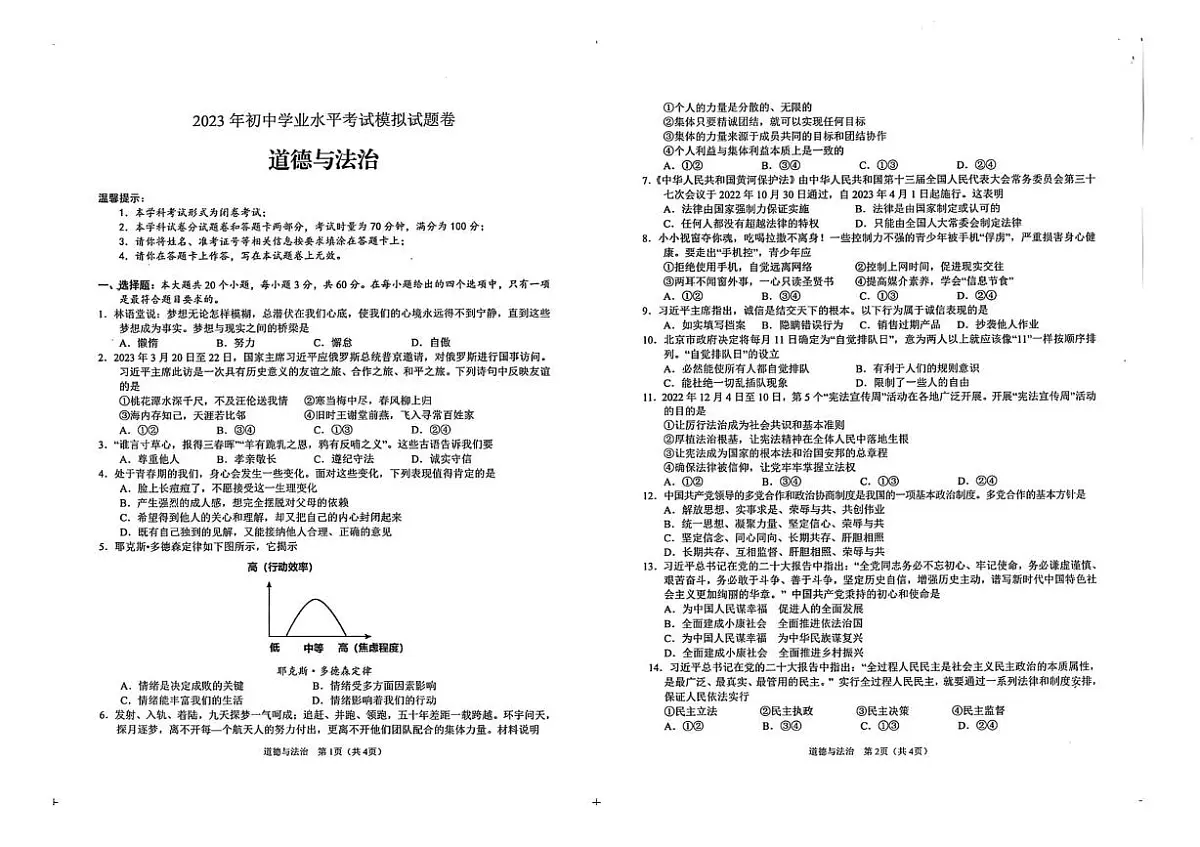 2023年湖南省邵阳市隆回县中考一模道德与法治　历史　试题（中考模拟）第1页