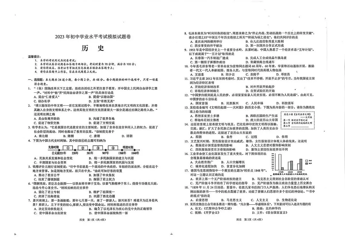 2023年湖南省邵阳市隆回县中考一模道德与法治　历史　试题（中考模拟）第3页