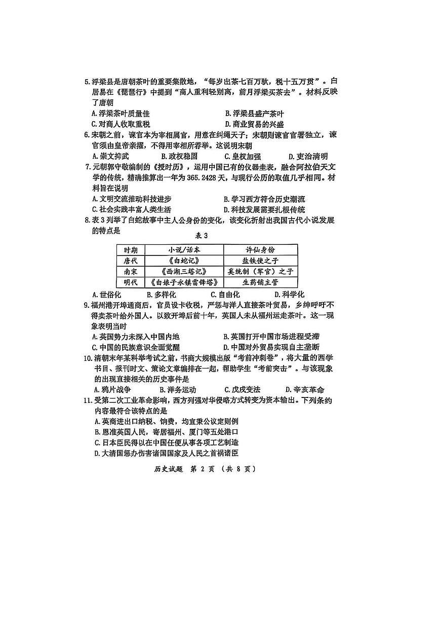 2025年福建省漳州市中考二模历史试题（中考模拟）第2页