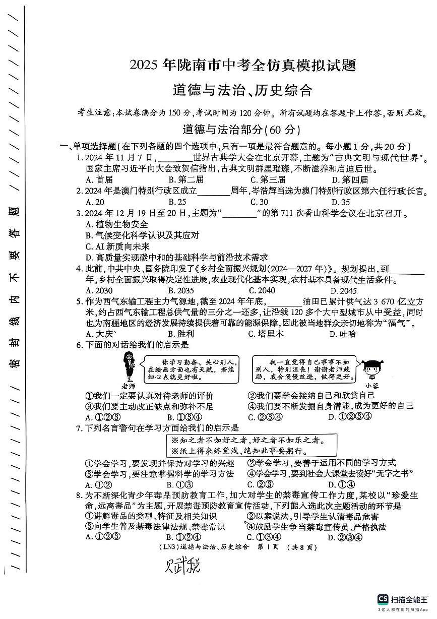 2025年甘肃省陇南市中考模拟预测道德与法治•历史试题（中考模拟）第1页