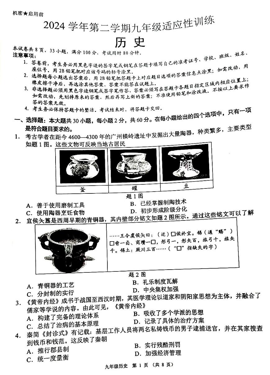 2025年广东省佛山市顺德区中考二模历史试题（中考模拟）第1页