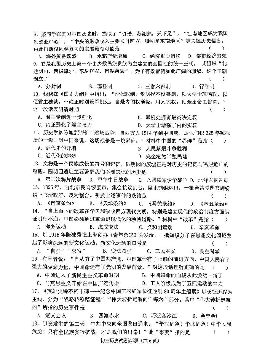 2025年黑龙江省齐齐哈尔市中考二模历史试题（中考模拟）第2页