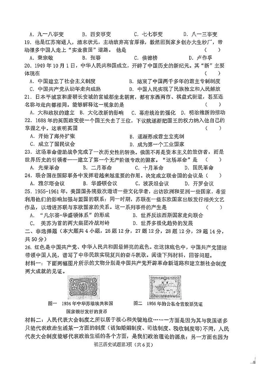 2025年黑龙江省齐齐哈尔市中考二模历史试题（中考模拟）第3页