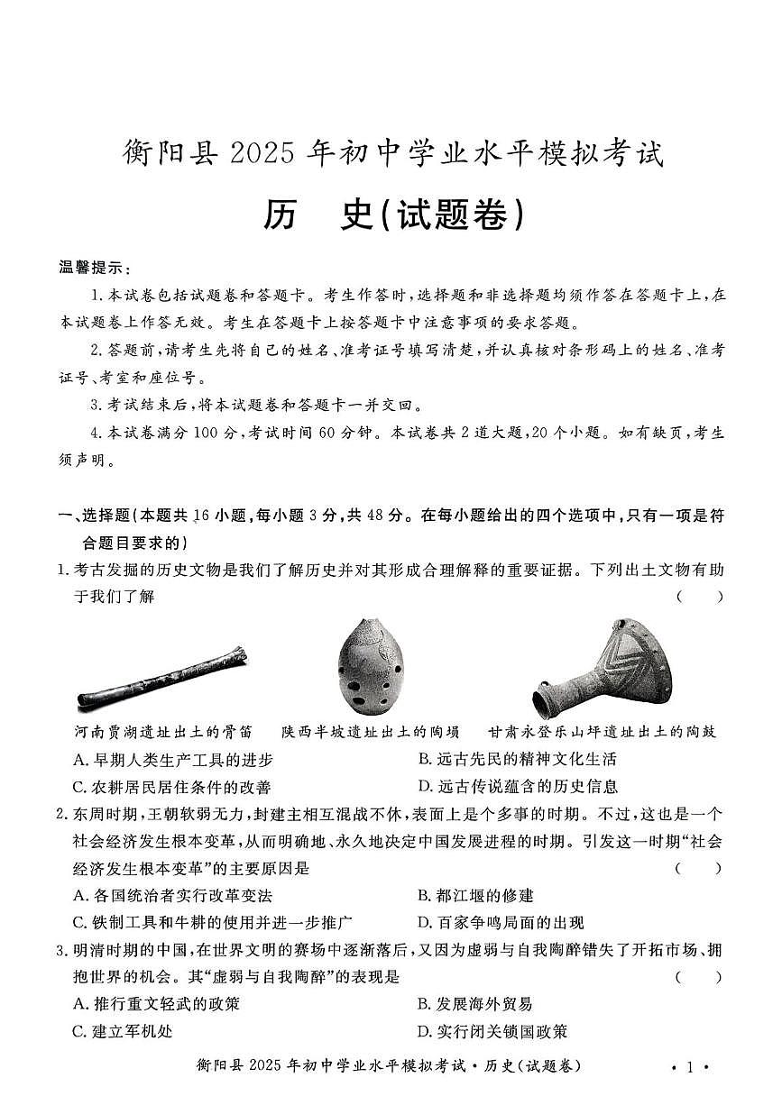 2025年湖南省衡阳县中考模拟历史试题（中考模拟）第1页