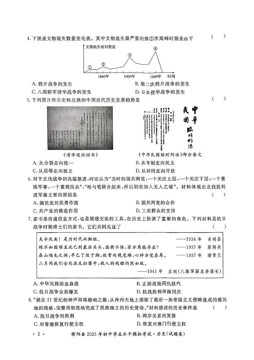 2025年湖南省衡阳县中考模拟历史试题（中考模拟）第2页