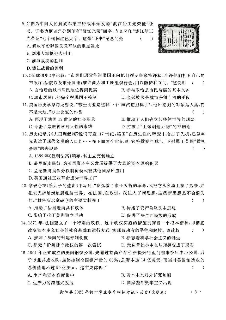 2025年湖南省衡阳县中考模拟历史试题（中考模拟）第3页