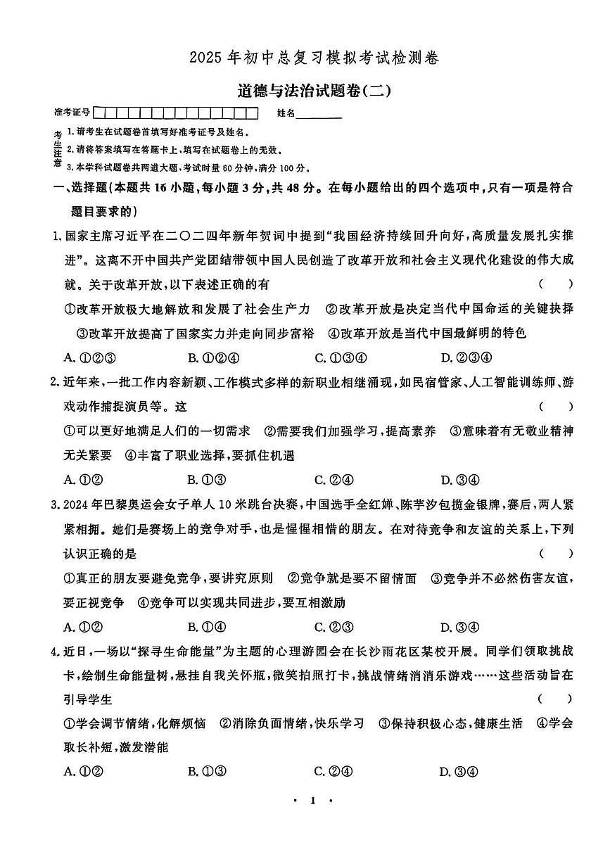 2025年湖南省张家界市桑植县中考一模道德与法治历史试题　（中考模拟）第1页