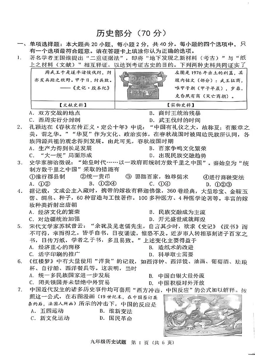 2025年江苏省宿迁市泗洪县中考三模历史试题（中考模拟）第1页