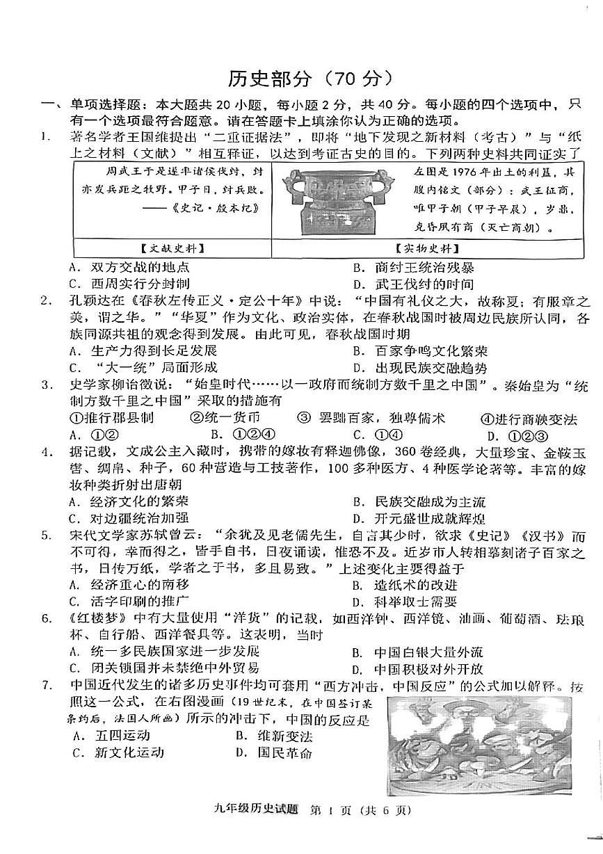 2025年江苏省宿迁市泗洪县中考三模历史试题（中考模拟）第1页