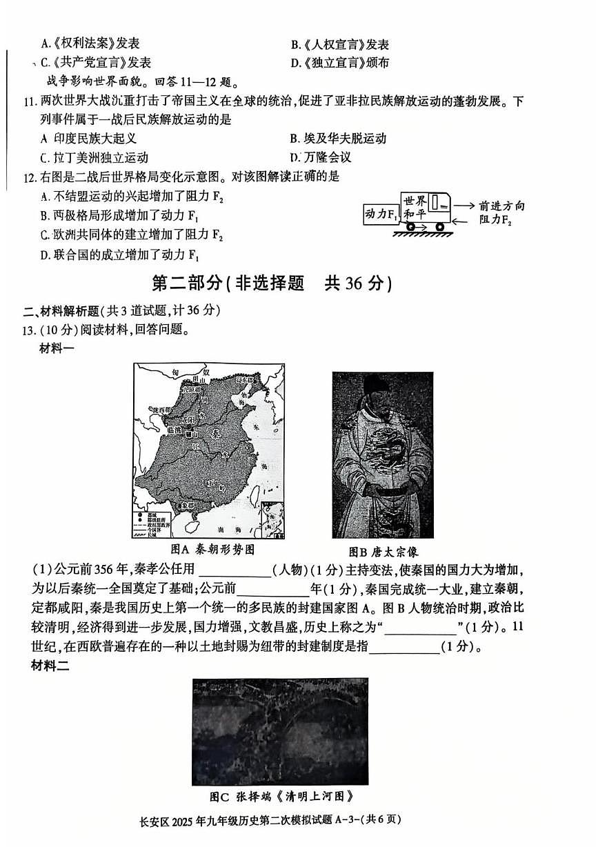 2025年陕西省西安市长安区中考二模历史试题（中考模拟）第3页