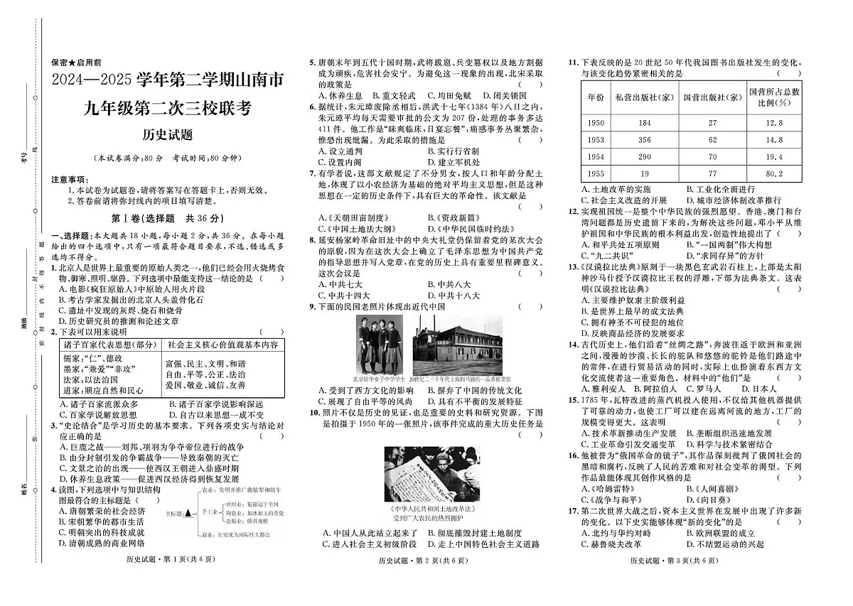 2025年西藏自治区山南市三校中考二模历史试题（中考模拟）第1页