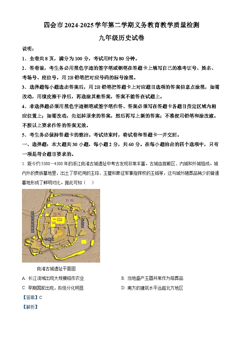 2025年广东省肇庆市四会市二模历史试题（解析版）第1页
