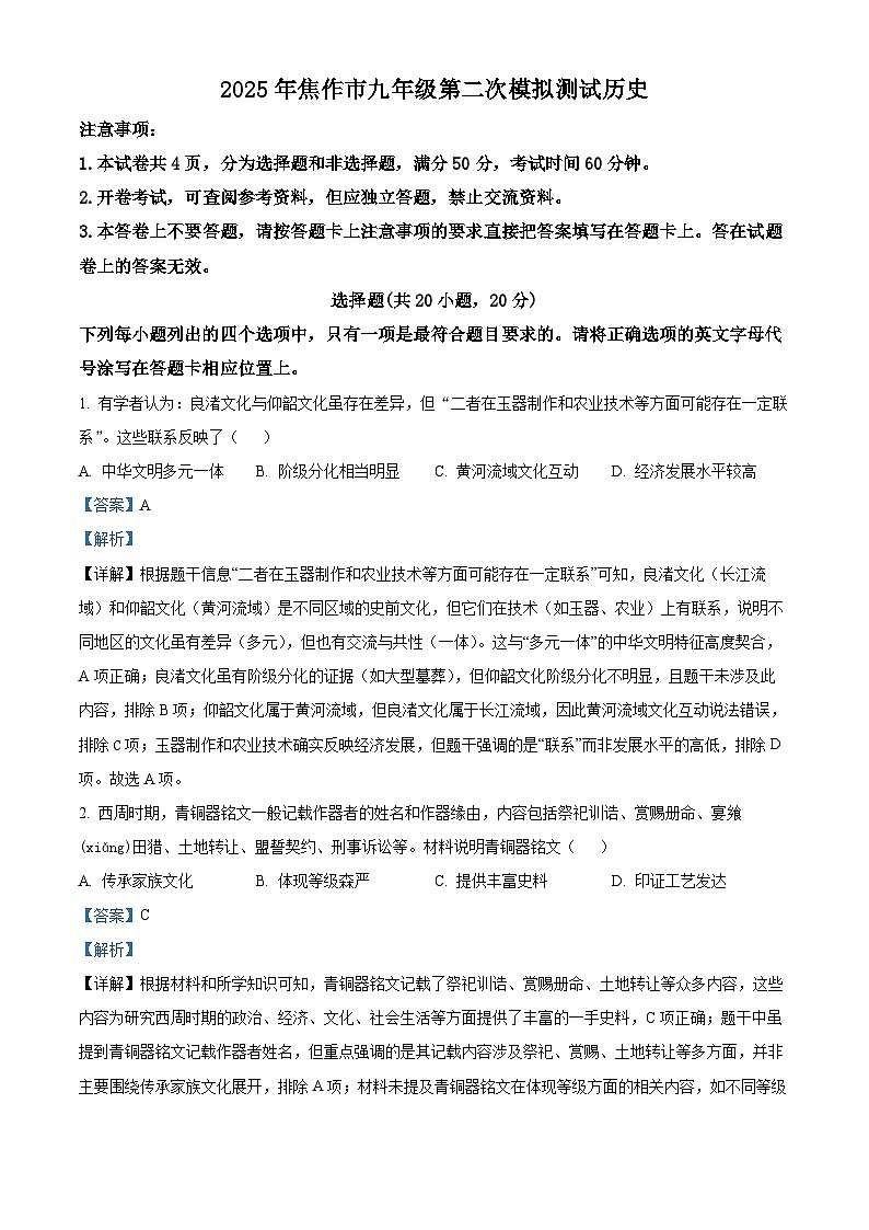2025年河南省焦作市中考二模历史试题（解析版）第1页