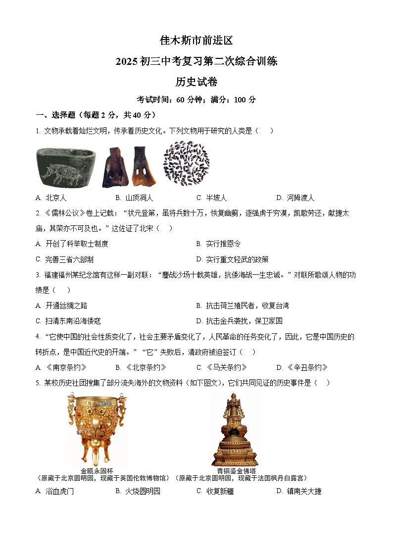 2025年黑龙江省佳木斯市中考二模历史试题（原卷版）第1页