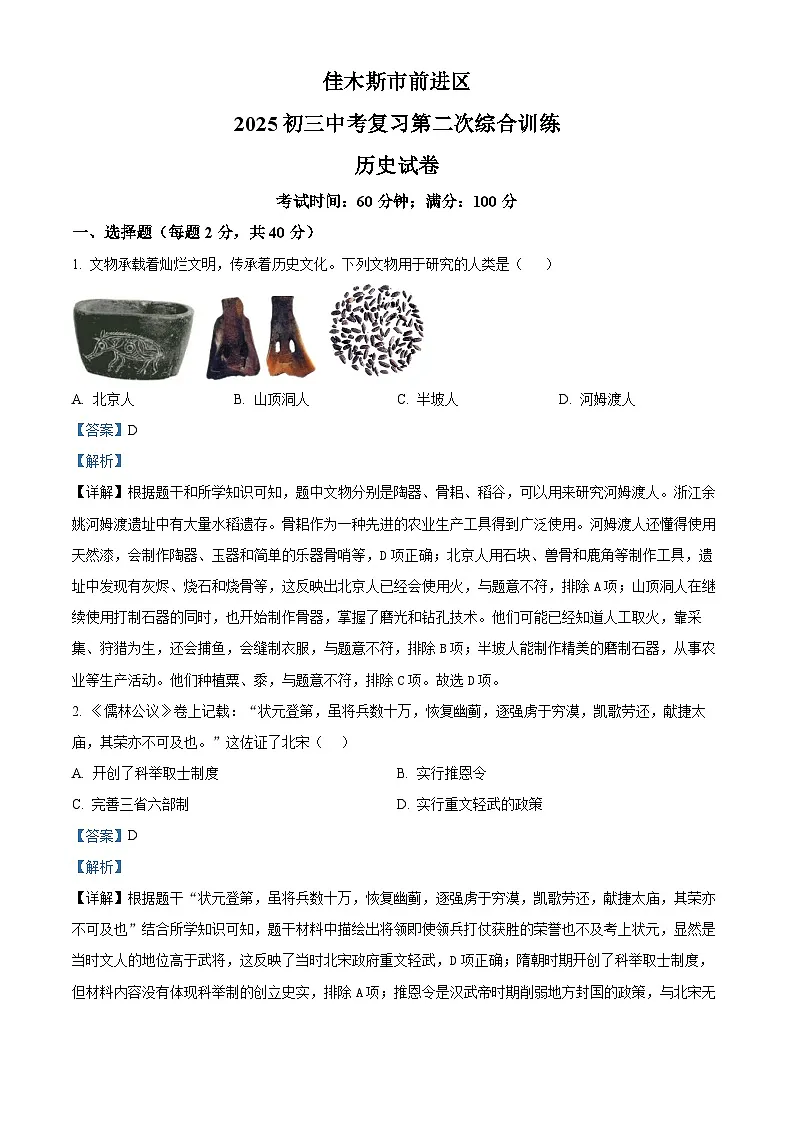 2025年黑龙江省佳木斯市中考二模历史试题（解析版）第1页