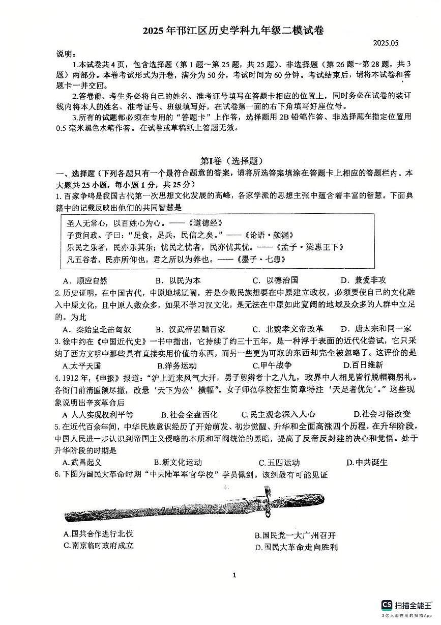 2025年江苏省扬州市邗江区中考二模历史试卷第1页