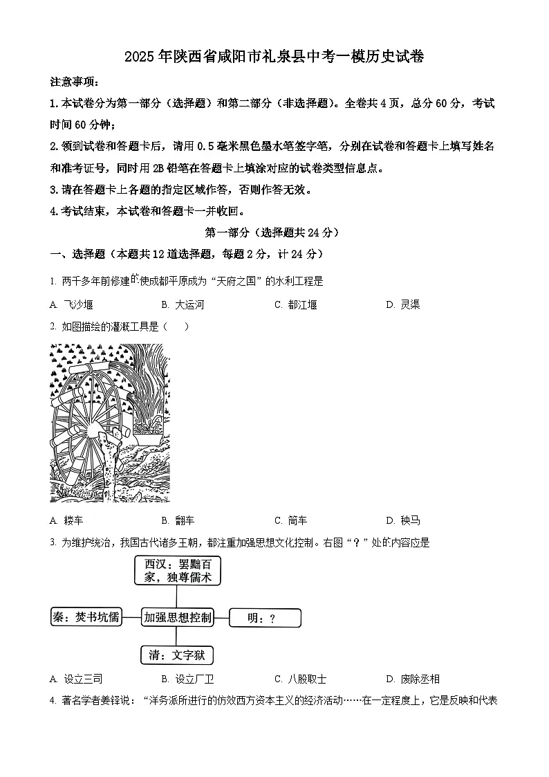 2025年陕西省咸阳市礼泉县中考一模历史试题（原卷版）第1页