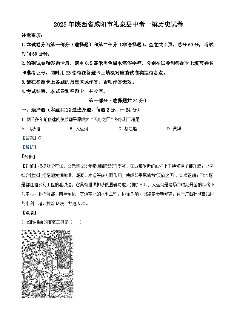 2025年陕西省咸阳市礼泉县中考一模历史试题（解析版）第1页