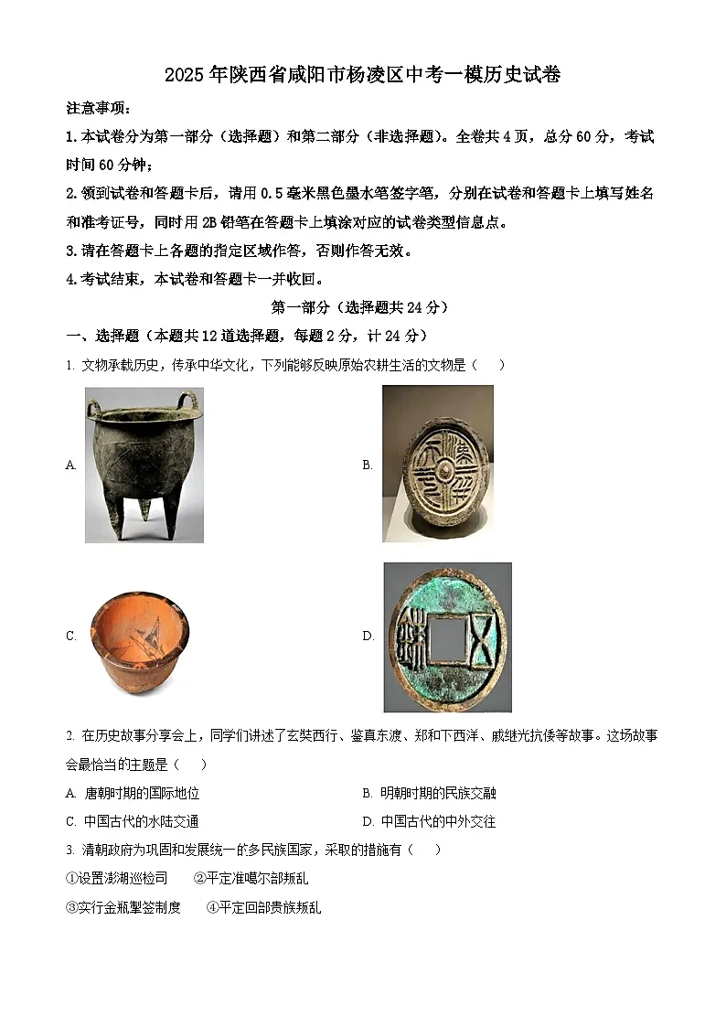 2025年陕西省咸阳市杨凌区中考一模历史试题（原卷版）第1页