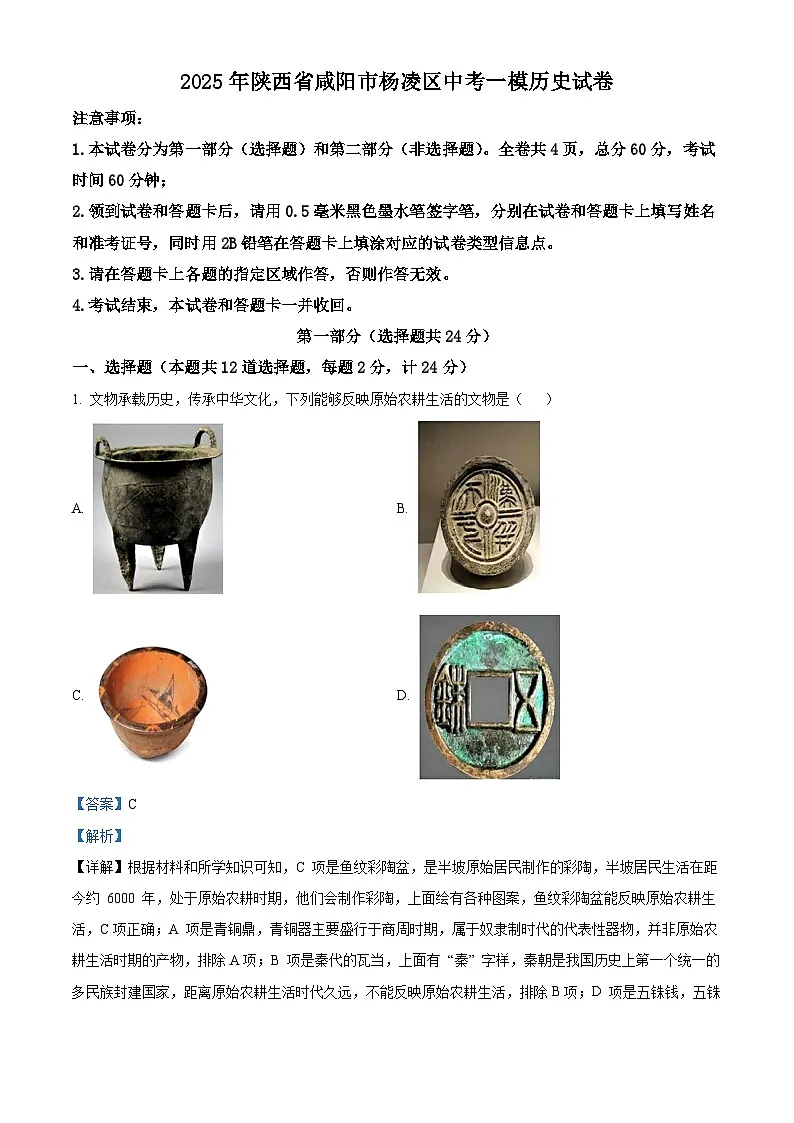 2025年陕西省咸阳市杨凌区中考一模历史试题（解析版）第1页