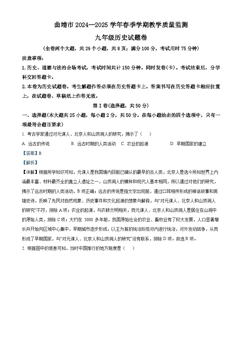 2025年云南省曲靖市中考二模历史试题（解析版）第1页