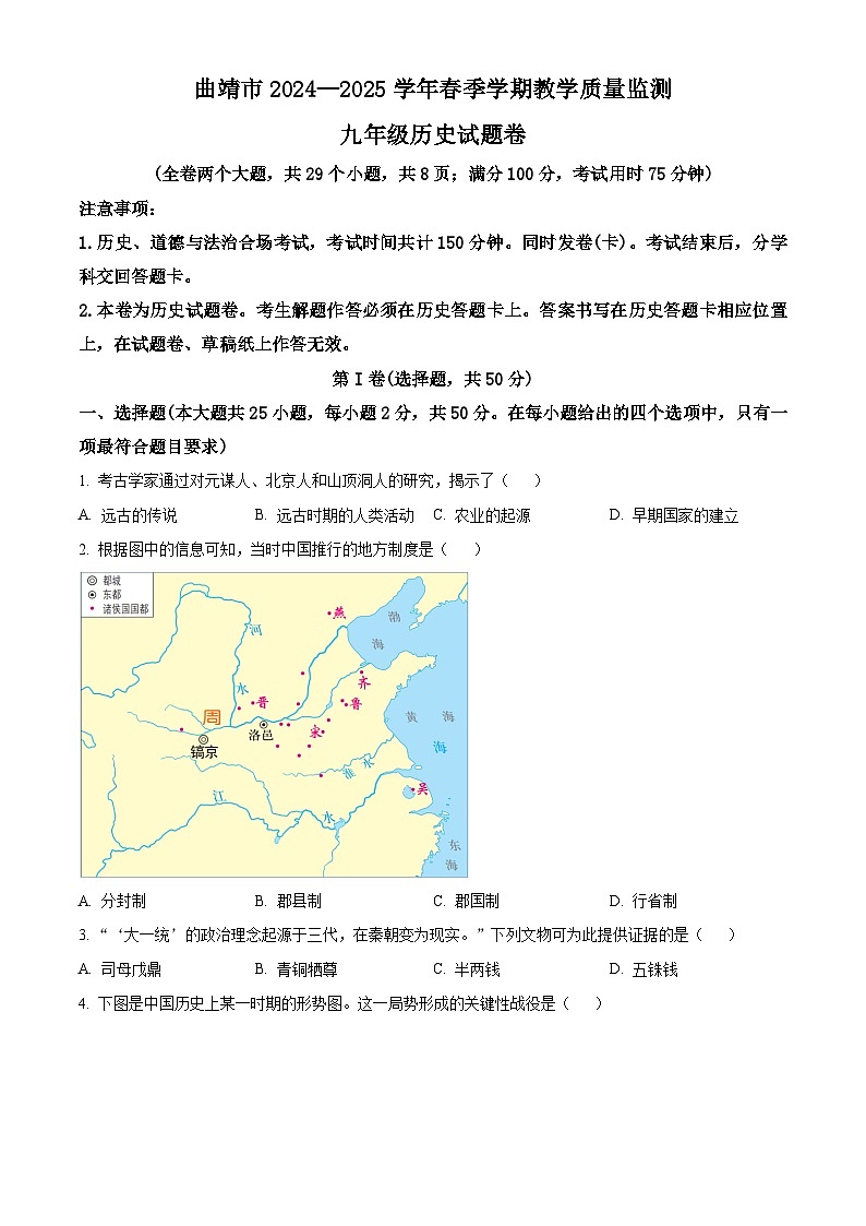 2025年云南省曲靖市中考二模历史试题（原卷版）第1页