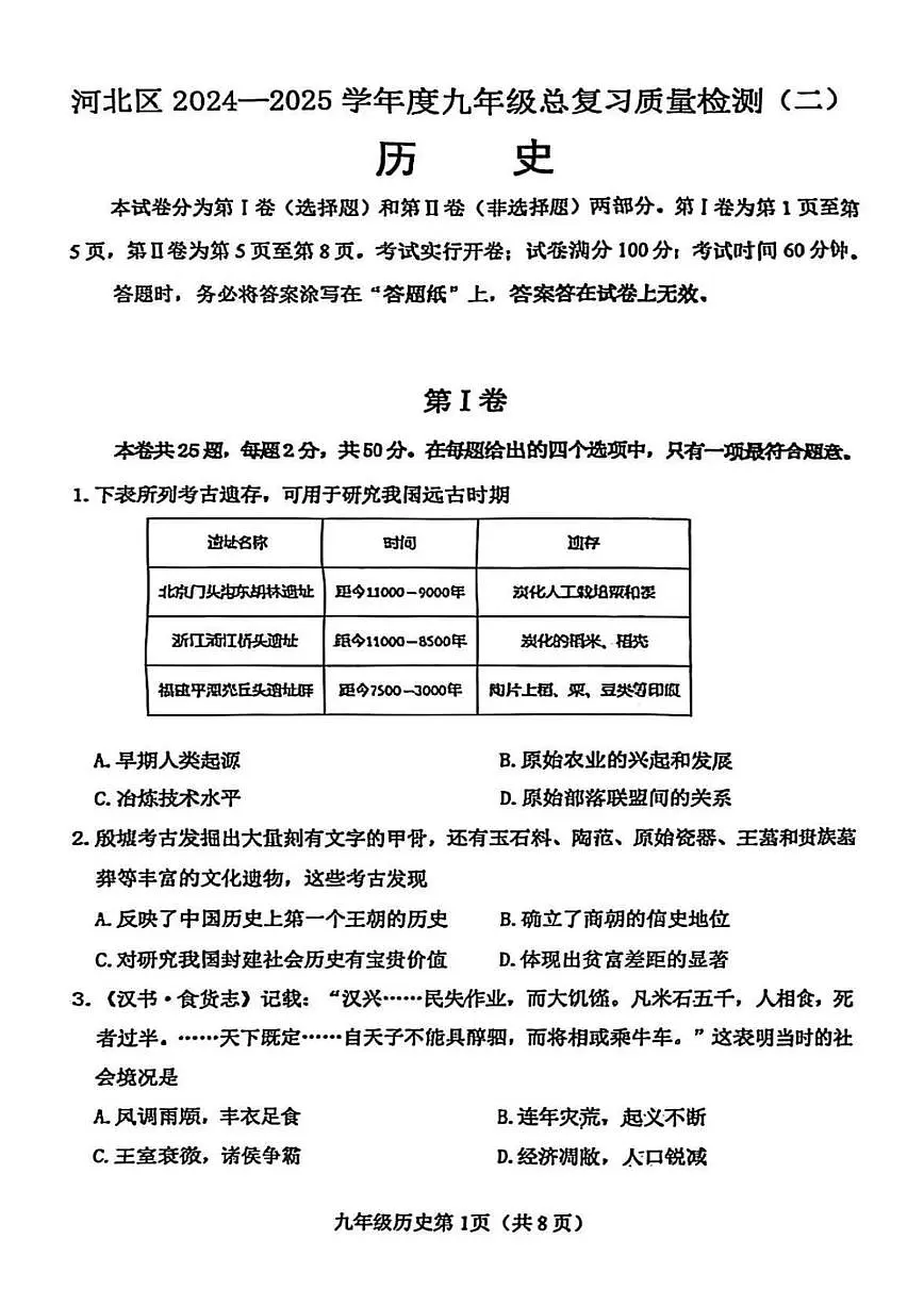 2025年年天津市河北区中考二模历史试题和参考答案第1页
