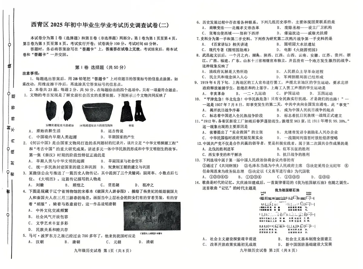2025年年天津市西青区中考二模历史试题和参考答案第1页