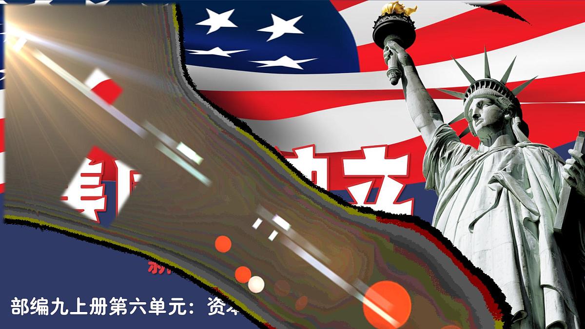 6.18+美国的独立+课件++2025-2026学年统编版九年级历史上册第1页