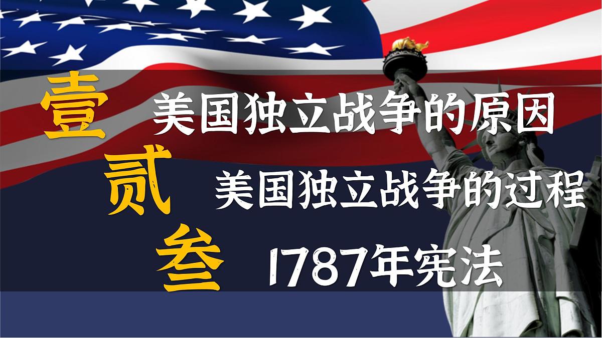 6.18+美国的独立+课件++2025-2026学年统编版九年级历史上册第2页
