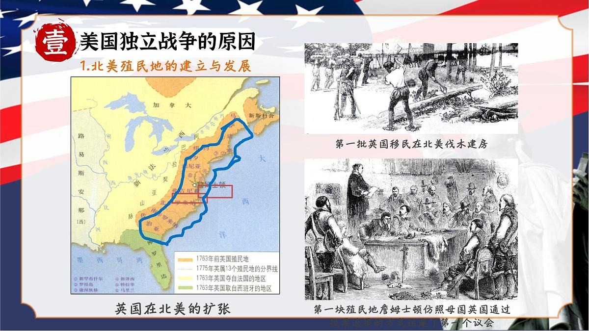 6.18+美国的独立+课件++2025-2026学年统编版九年级历史上册第5页