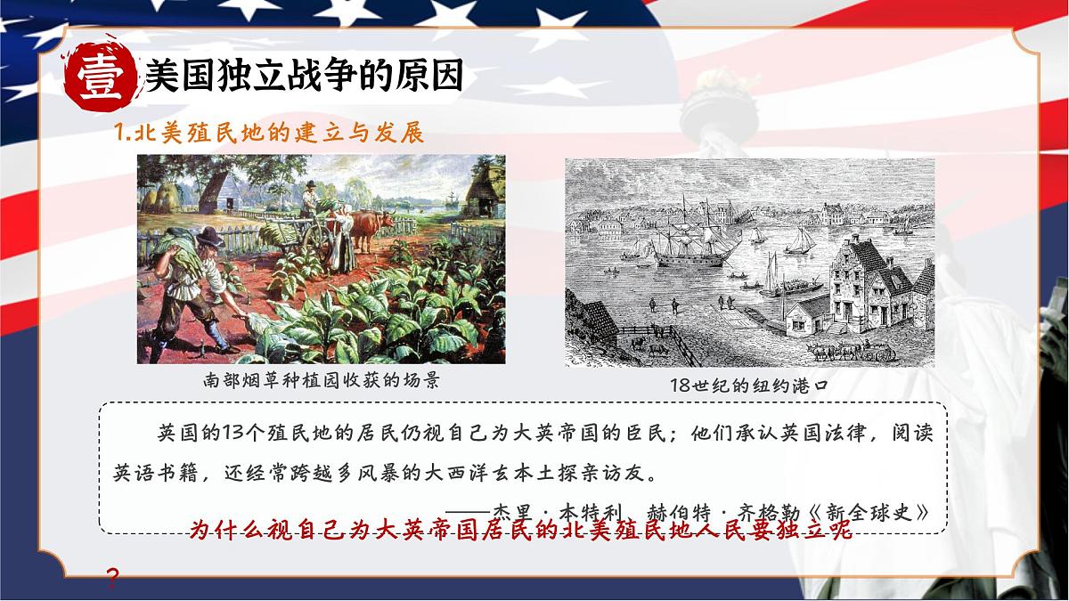 6.18+美国的独立+课件++2025-2026学年统编版九年级历史上册第6页