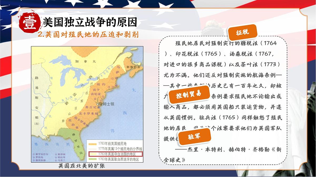 6.18+美国的独立+课件++2025-2026学年统编版九年级历史上册第7页